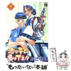 【中古】 酒は辛口肴は下ネタ ３/秋田書店/みさき速 2025年最新】酒は辛口肴は下ネタの人気アイテム - メルカリ