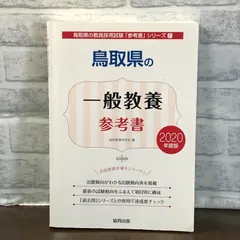 2024年最新】鳥取県教員採用試験の人気アイテム - メルカリ