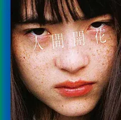 人間開花(初回限定盤)(DVD付)