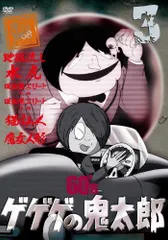 2025年最新】ゲゲゲの鬼太郎 dvd 60の人気アイテム - メルカリ