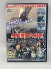 KC132 原始惑星への旅・DVD（B級映画の帝王ロジャー・コーマン監督）中古品