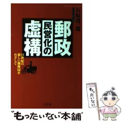 【中古】 郵政民営化でこう変わる 『国営神話』には、もうだまされない/角川書店/松原聡 51ANiajZsxL._AC_SY200_QL15_.jpg