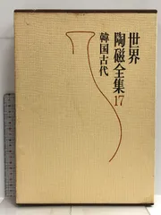 世界陶磁全集 全22巻 小学館 世界陶磁全集 全22巻揃 (座右宝刊行会編) / 古本、中古本、古