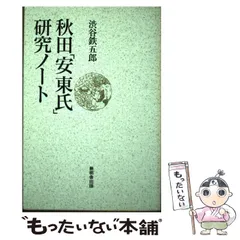 【中古】 秋田「安東氏」研究ノート/無明舎出版/渋谷鉄五郎 中古】 秋田「安東氏」研究ノート/無明舎出版/渋谷鉄五郎 中古