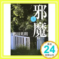 邪魔(上) (講談社文庫 お 84-3) 奥田 英朗_02