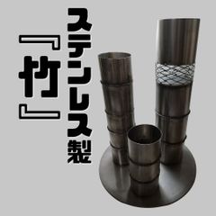 ステンレス製『竹』