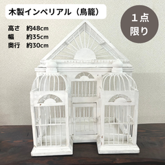 木製インペリアル（鳥籠）②
