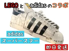 2023年最新】レゴ アディダス オリジナルス スーパースター の人気