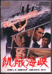 飢餓海峡 全集 DVD 浦山桐郎　恩地日出夫　水上勉　若山富三郎 Amazon.co.jp: 飢餓海峡 全集 DVD 浦山桐郎 恩地日出夫 水上勉