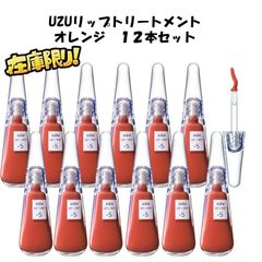 【在庫限り！新品未開封・外箱あり！】UZUリップトリートメント　オレンジ12本セット １ケース