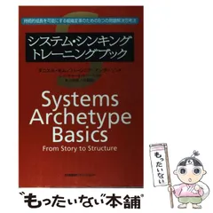 システム・シンキングトレーニングブック 持続的成長を可能にする組織変革のための… システム・シンキングトレ-ニングブック: 持続的成長を可能に
