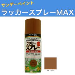 ラッカースプレーMAX 300ml 12本 ライトカーキ サンデーペイント アクリル樹脂系ラッカー塗料 超速乾 法人様限定商品