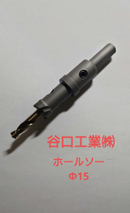 ★未使用★シルバースター505（トリプル超硬ホルソー）15φmm 谷口工業 ホルソー