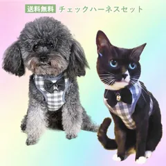 在庫限りセール　クラシックチェック　ハーネスセット　PAA0010　チェック　犬用品　小型犬　裏メッシュ　リード付 犬具　胴輪　ドッグウエア　ハーネス　リード