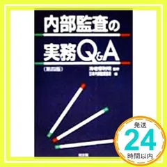 内部監査　第4版　CIA 公認内部監査人資格認定試験対応 内部監査基本テキスト〈第4版