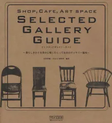【中古】単行本(実用) ≪家政学・生活科学≫ SELECTED GALLERY GUI