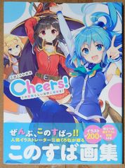 三嶋くろね画集 Cheers! この素晴らしい世界に祝福を！