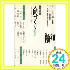 教師と生徒の人間づくり: エクササイズ実践記録集・グループ・エンカウンターを中心に [Mar 01, 1986] 縫部 義憲; 鳥取大学教育学部附属中学校_04