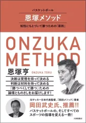 【バスケ指導DVD】恩塚メソッド オフェンス実戦編 DVD2枚 恩塚メソッド「オフェンス実践編」【DVD2枚組・分売不可】 恩塚