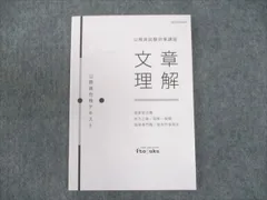 伊藤塾 公務員試験対策講座 公務員合格テキスト 国家総合職 文章理解 2020年合格目標 未使用 ☆ 009s4C