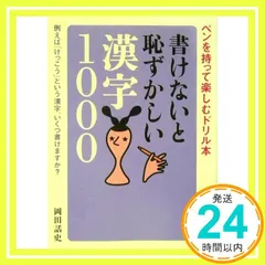 書けないと恥ずかしい漢字1000 (KAWADE夢文庫) 岡田 光雄_04