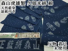 ★久留米絣 着尺反物2点★ 久留米絣着尺（藍染手織三色） | kimonogallery晏
