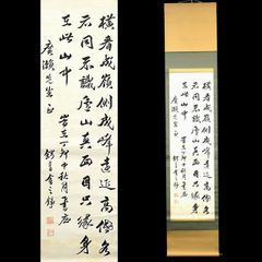 杉渓六橋自筆 七言絶句書掛軸（共箱） - メルカリ