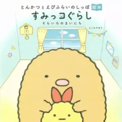 【中古】単行本(実用) ≪絵本≫ とんかつとえびふらいのしっぽ絵本 すみっコぐらし そらいろのまいにち