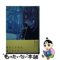 2024年最新】たとえとどかぬ糸だとしてもの人気アイテム - メルカリ