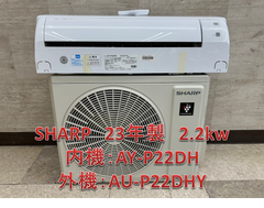 ♪【関東地域限定販売】SHARP　標準取付工事込みエアコン　23年製　2.2kw　内機：AY-P22DH　外機：AU-P22DHY
