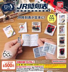豆ガシャ本 JR時刻表 全4種 ガチャ