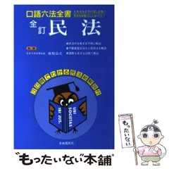 2024年最新】民法 (口語六法全書)の人気アイテム - メルカリ