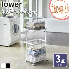 2024年最新】tower/タワー(山崎実業) ランドリーワゴン+バスケット ...