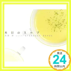本日のスープ/大泉洋 with スターダストレビュー Special DVD付き 本日のスープ/大泉洋 with スターダスト☆レビュー - 最安値