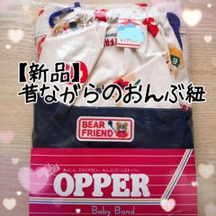 【新品】昔ながらのおんぶ紐　バッテンタイプ　オッパー　OPPER
