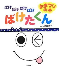 2024年最新】ばけばけばけたくん おまつりの人気アイテム - メルカリ