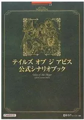 【中古】攻略本PS2 ≪RPG(ロールプレイングゲーム)≫ PS2 テイルズ オブ ジ アビス公式シナリオブック
