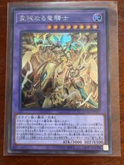 遊戯王　聖秘なる竜騎士　シークレット　シク
