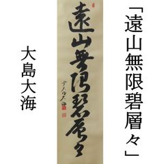 0083 大島大海 真作保証 掛軸 臨済宗 大徳寺派 方性山願興寺住職「遠山無限碧層々」肉筆 共箱 お茶道具 茶掛け