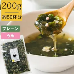 昆布 海藻 がごめ昆布 わかめ とろろ昆布入 即席 大袋 海藻スープ インスタント お得 食品 たっぷり50杯分 選べる プレーンorうめ味 とろりんスープ 200g×1袋のサムネイル