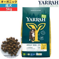 ヤラー (YARRAH) オーガニックドッグフードチキン 5kg オーガニック認証