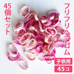 45本セット 子供用 フリフリヘアゴム フリルヘアゴム 髪ゴム ヘアアクセサリー 可愛いゴム 新品未使用【匿名配送＋100円】|tie14-140|