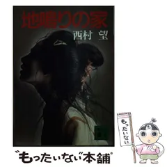 中古】 地鳴りの家 （講談社文庫） / 西村 望 / 講談社 - メルカリ