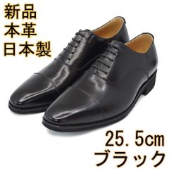 新品 25.5 本革 日本製 ビジネスシューズ 革靴 ブラック メンズシューズ