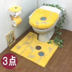 2024年最新】金運の黄色 トイレマット セット 4点 洗浄暖房型 普通型