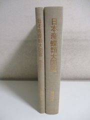 25か2534す　日本産蝶類大図鑑/図版解説/藤岡知夫/講談社/生物学/昆虫/自然/環境/新種/新亜種/アゲハチョウ 昭和50年 裸本、シミ、書込み(誤字を鉛筆で訂正)有