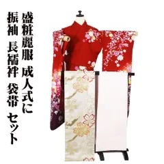振袖 長襦袢 袋帯 セット 正絹 赤 オレンジ 紫 桜 牡丹 コスモス 鈴 Lサイズ ki30860 美品 振袖3点セット レディース フォーマル 送料込み