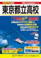 東京都立高校　2025年度用 7年間スーパー過去問（声教の公立高校過去問シリーズ 201）