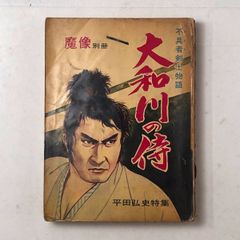 魔像 30集 記念特大号 平田弘史 日の丸文庫 貸本漫画 ヴィンテージ