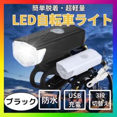 自転車 LED フロントライト USB充電式 防水 ハンドル取付け 黒色